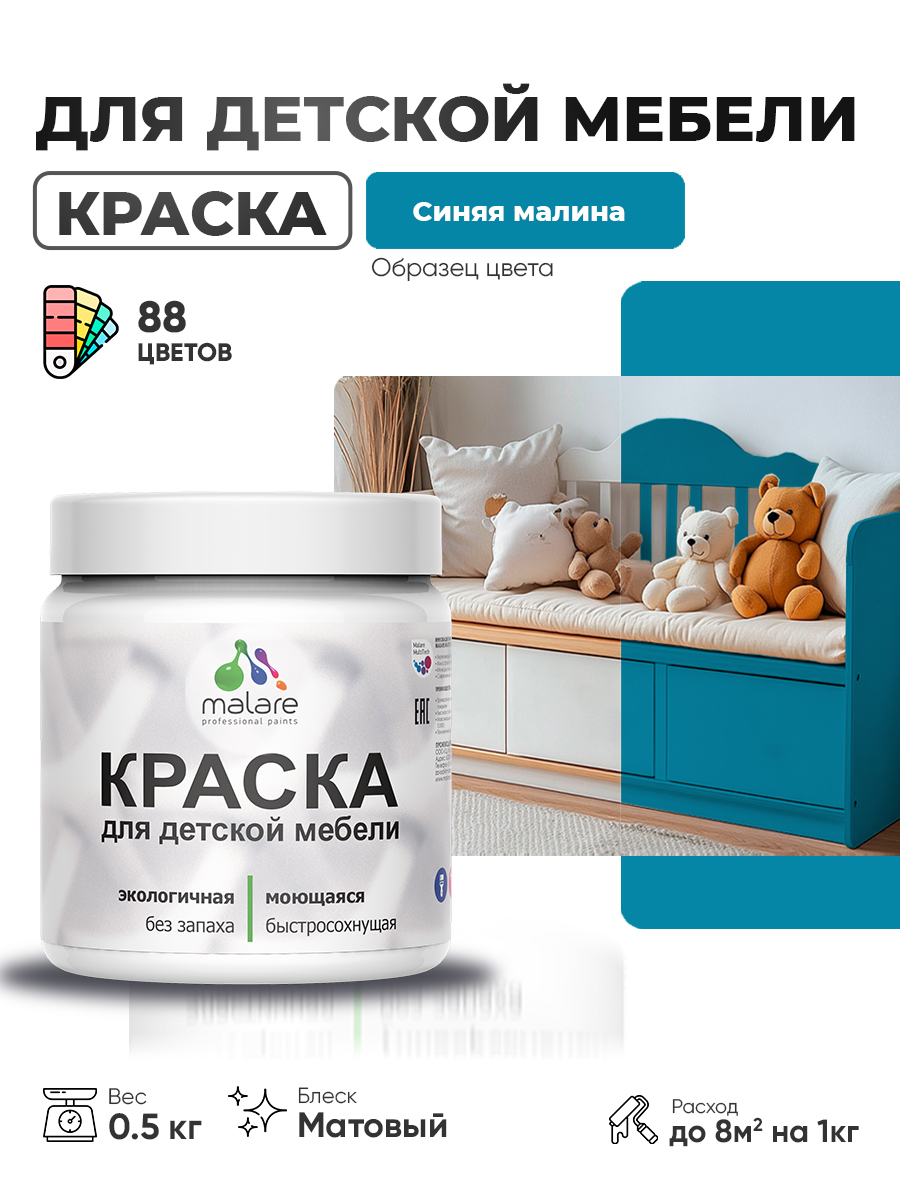 Акриловая краска Malare для детской мебели, мебели из дерева, моющаяся, быстросохнущая без запаха матовая, синяя малина, 0.5 кг