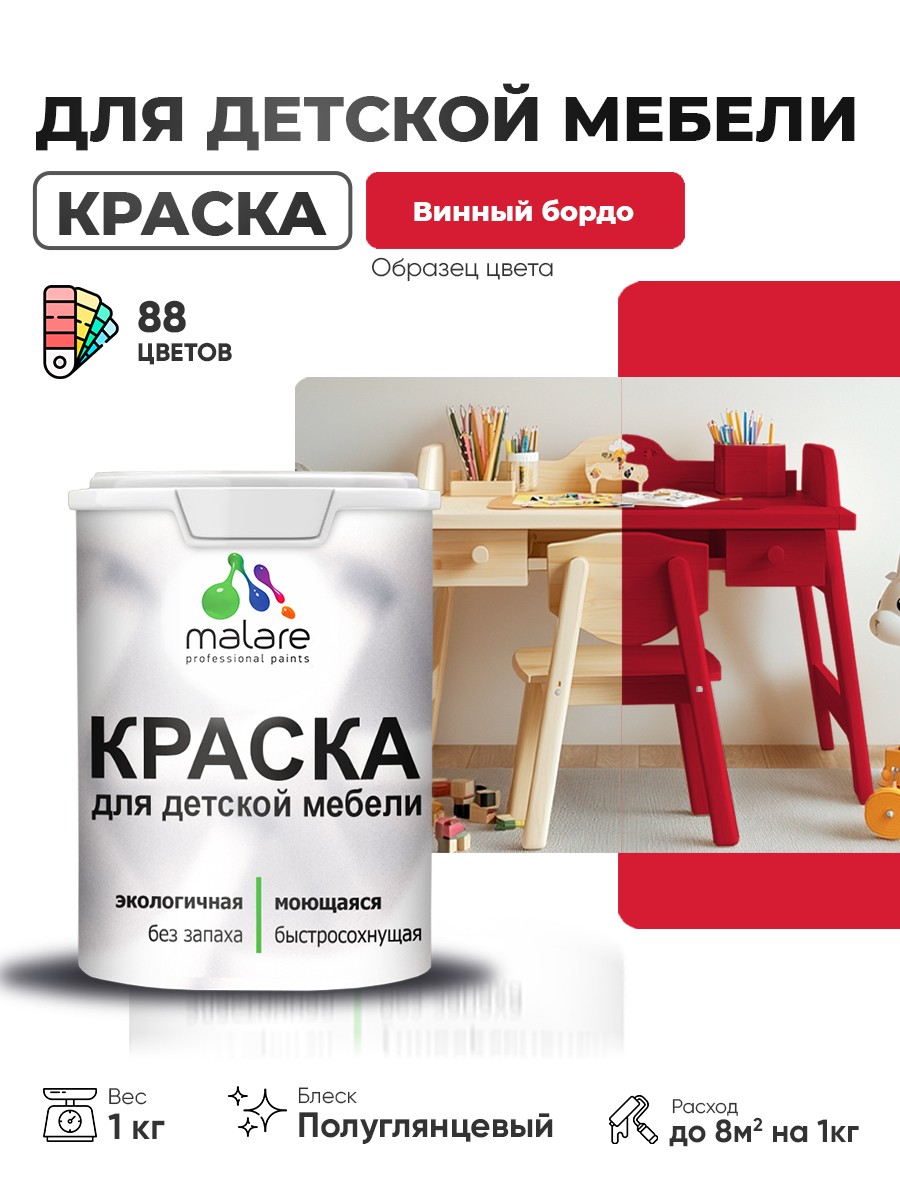 Резиновая краска Malare для детской мебели, мебели из дерева, моющаяся, быстросохнущая без запаха полуглянцевая, винный бордо, 1 кг