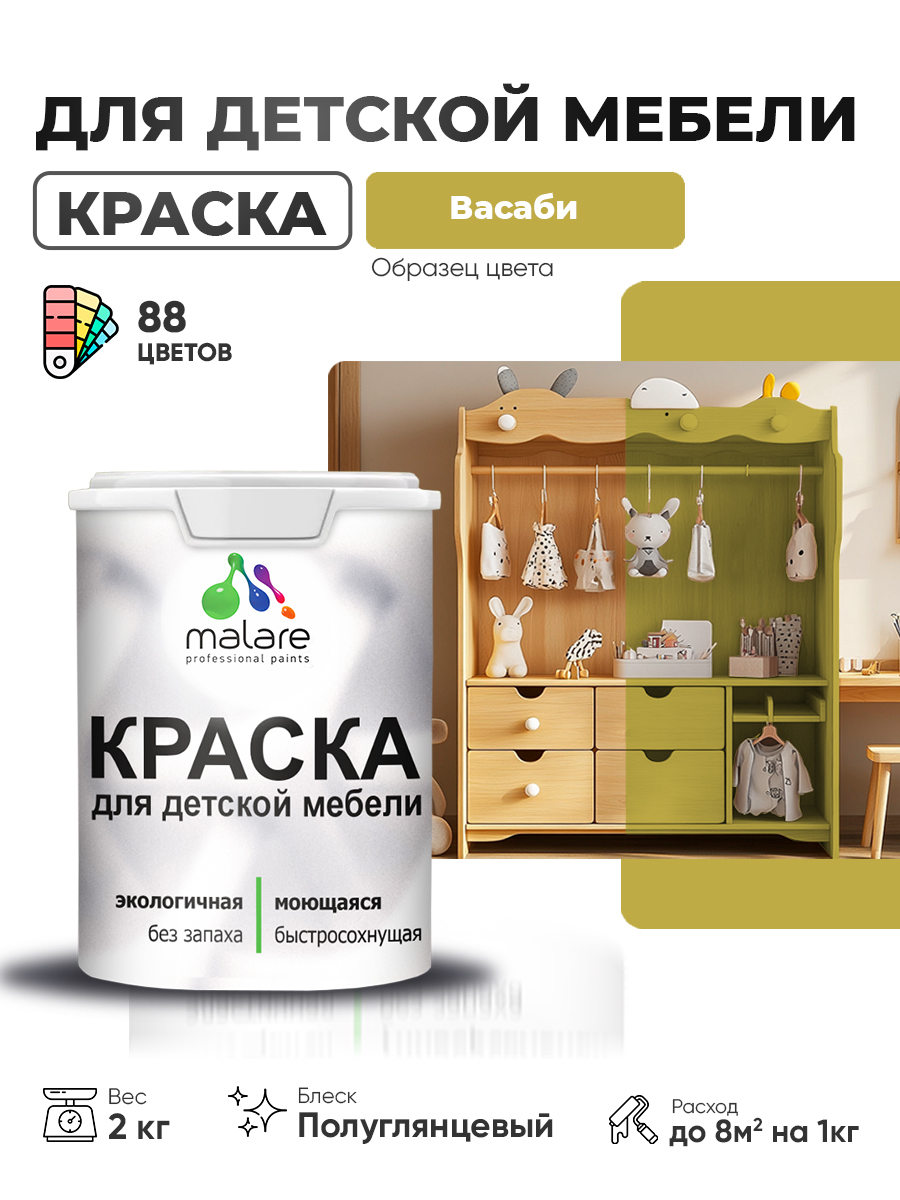 Резиновая краска Malare для детской мебели, мебели из дерева, моющаяся, быстросохнущая без запаха полуглянцевая, васаби, 2 кг