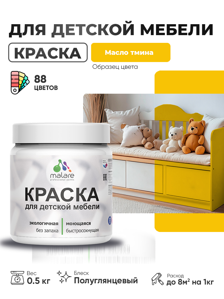 Резиновая краска Malare для детской мебели, мебели из дерева, моющаяся, быстросохнущая без запаха полуглянцевая, масло тмина, 0.5 кг