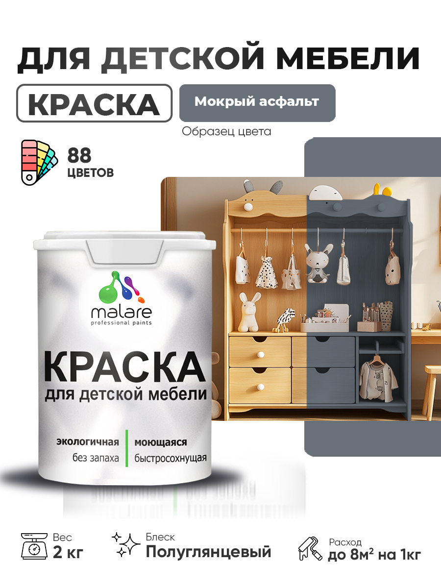 Резиновая краска Malare для детской мебели, мебели из дерева, моющаяся, быстросохнущая без запаха полуглянцевая, мокрый асфальт, 2 кг.