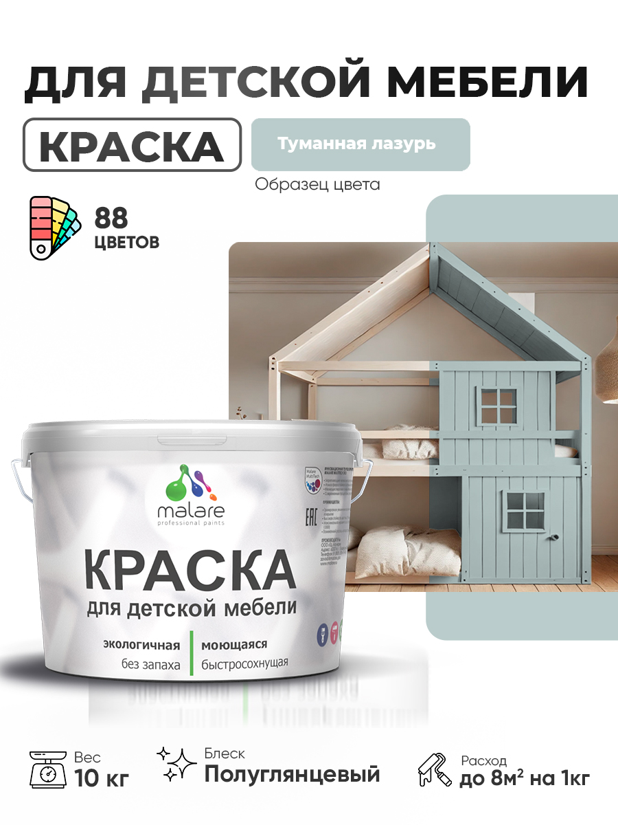 Резиновая краска Malare для детской мебели, мебели из дерева, моющаяся, быстросохнущая без запаха полуглянцевая, туманная лазурь, 10 кг.
