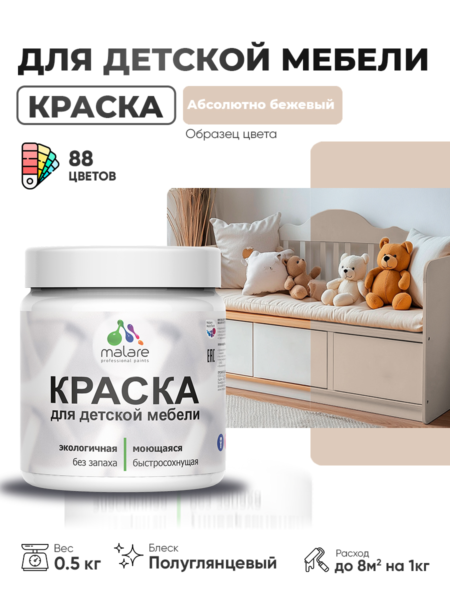 Резиновая краска Malare для детской мебели, мебели из дерева, моющаяся, быстросохнущая без запаха полуглянцевая, абсолютный бежевый, 0.5 кг