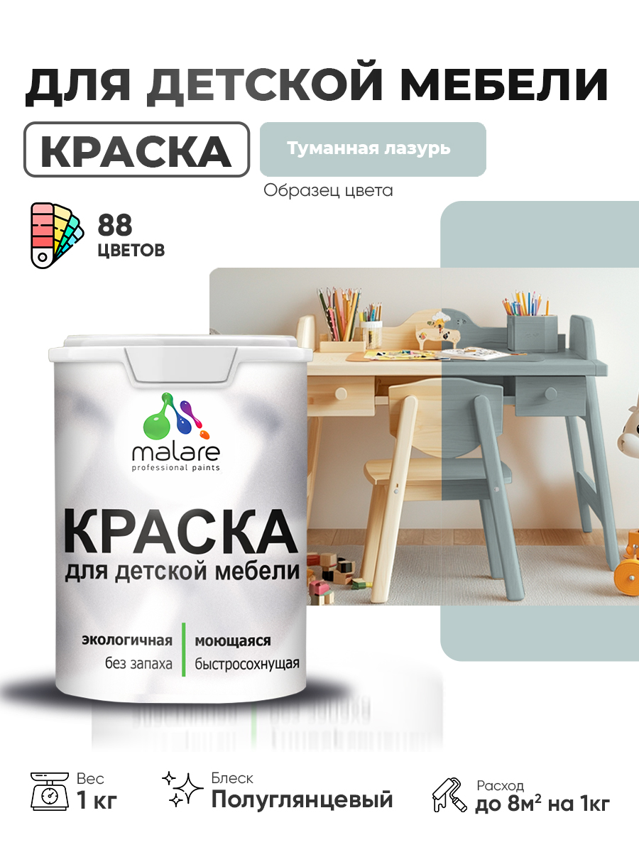 Резиновая краска Malare для детской мебели, мебели из дерева, моющаяся, быстросохнущая без запаха полуглянцевая, туманная лазурь, 1 кг.
