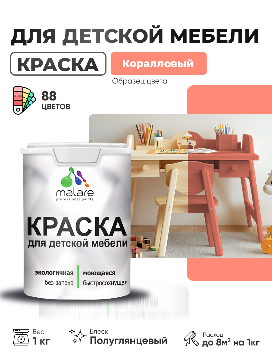 Резиновая краска Malare для детской мебели, мебели из дерева, моющаяся, быстросохнущая без запаха полуглянцевая, коралловый, 1 кг