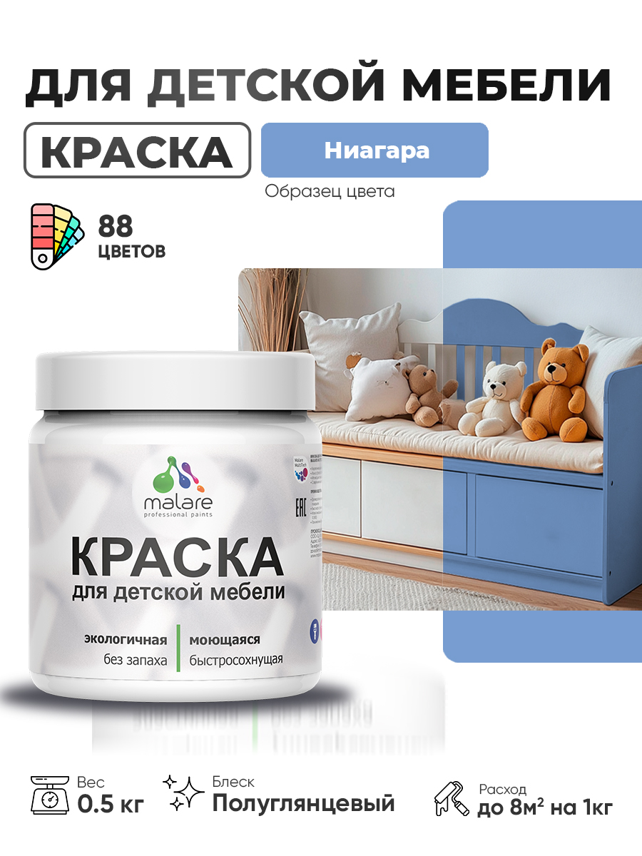Резиновая краска Malare для детской мебели, мебели из дерева, моющаяся, быстросохнущая без запаха полуглянцевая, ниагара, 0.5 кг.