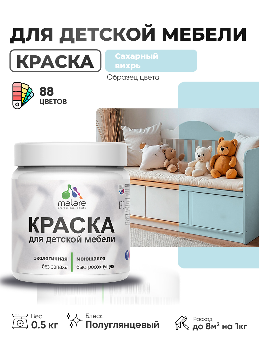 Резиновая краска Malare для детской мебели, мебели из дерева, моющаяся, быстросохнущая без запаха полуглянцевая, сахарный вихрь, 0.5 кг.