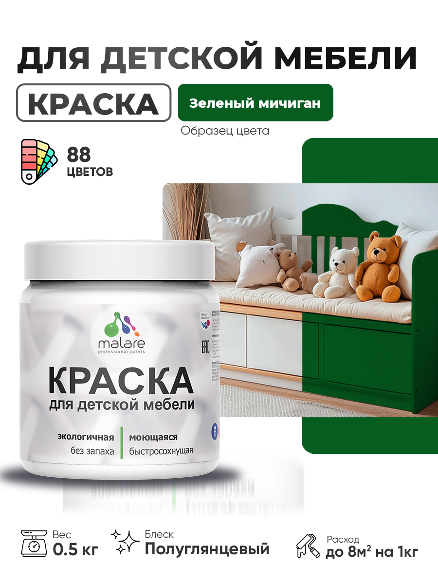 Резиновая краска Malare для детской мебели, мебели из дерева, моющаяся, быстросохнущая без запаха полуглянцевая, зеленый мичиган, 0.5 кг