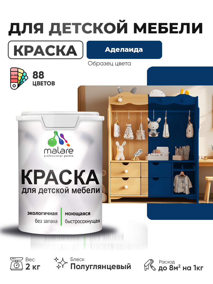 Резиновая краска Malare для детской мебели, мебели из дерева, моющаяся, быстросохнущая без запаха полуглянцевая, аделаида, 2 кг