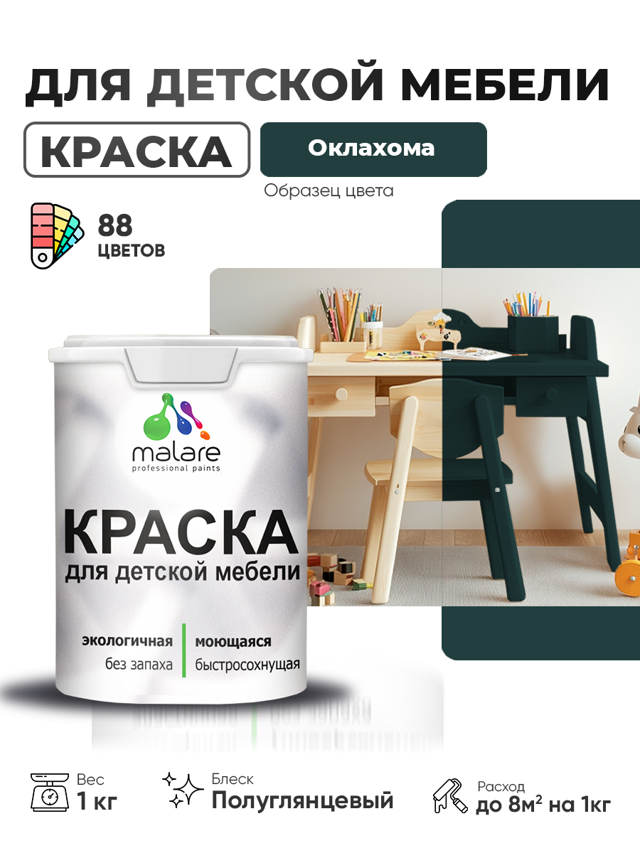 Резиновая краска Malare для детской мебели, мебели из дерева, моющаяся, быстросохнущая без запаха полуглянцевая, оклахома, 1 кг