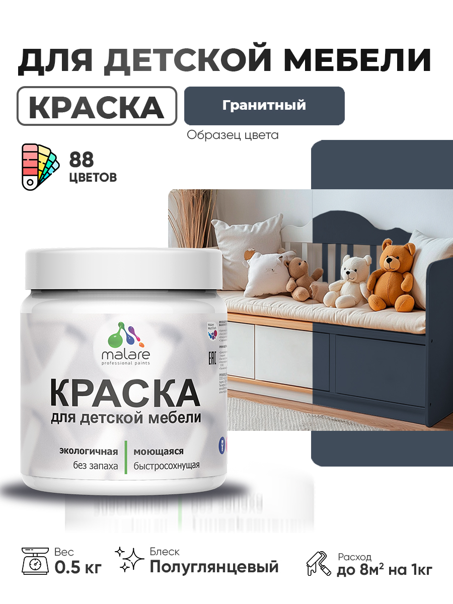 Резиновая краска Malare для детской мебели, мебели из дерева, моющаяся, быстросохнущая без запаха полуглянцевая, гранитный, 0.5 кг