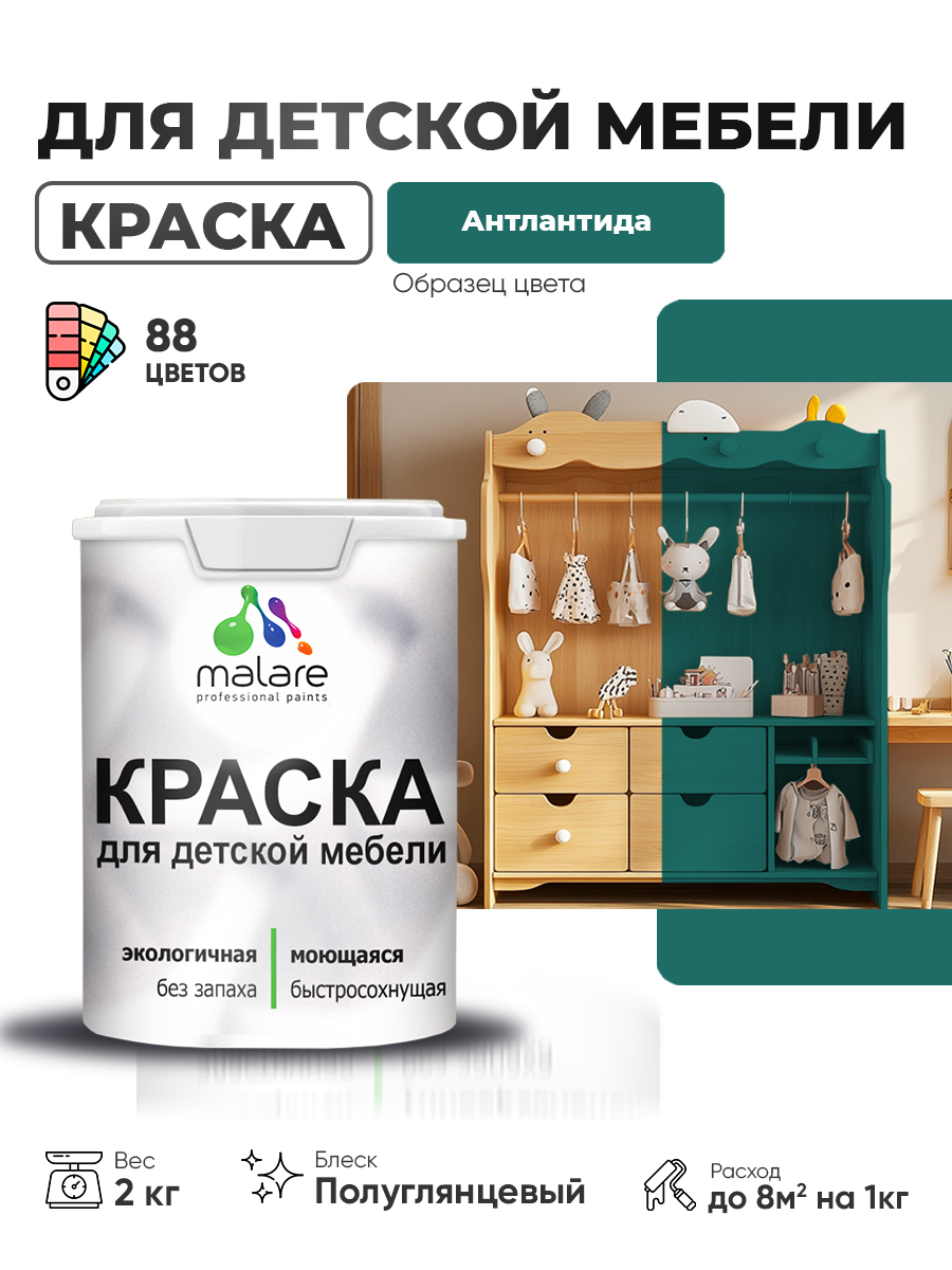 Резиновая краска Malare для детской мебели, мебели из дерева, моющаяся, быстросохнущая без запаха полуглянцевая, атлантида, 2 кг