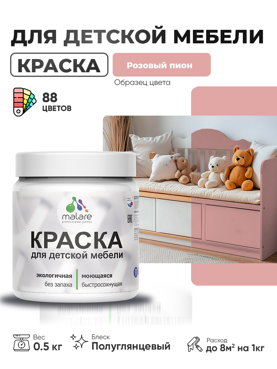 Резиновая краска Malare для детской мебели, мебели из дерева, моющаяся, быстросохнущая без запаха полуглянцевая, розовый пион, 0.5 кг.