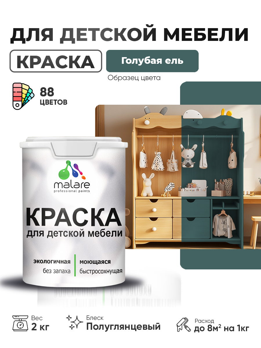 Резиновая краска Malare для детской мебели, мебели из дерева, моющаяся, быстросохнущая без запаха полуглянцевая, голубая ель, 2 кг