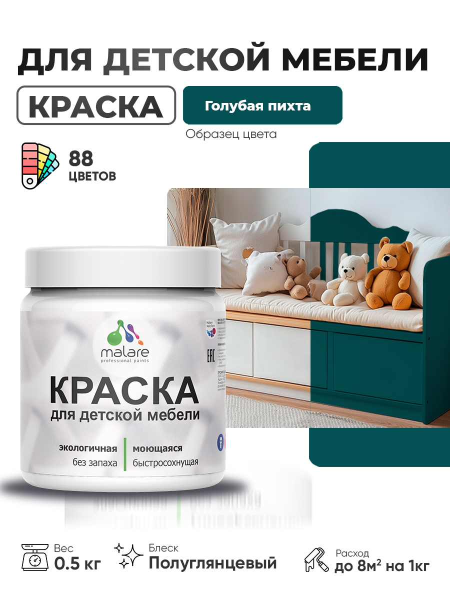 Резиновая краска Malare для детской мебели, мебели из дерева, моющаяся, быстросохнущая без запаха полуглянцевая, голубая пихта, 0.5 кг
