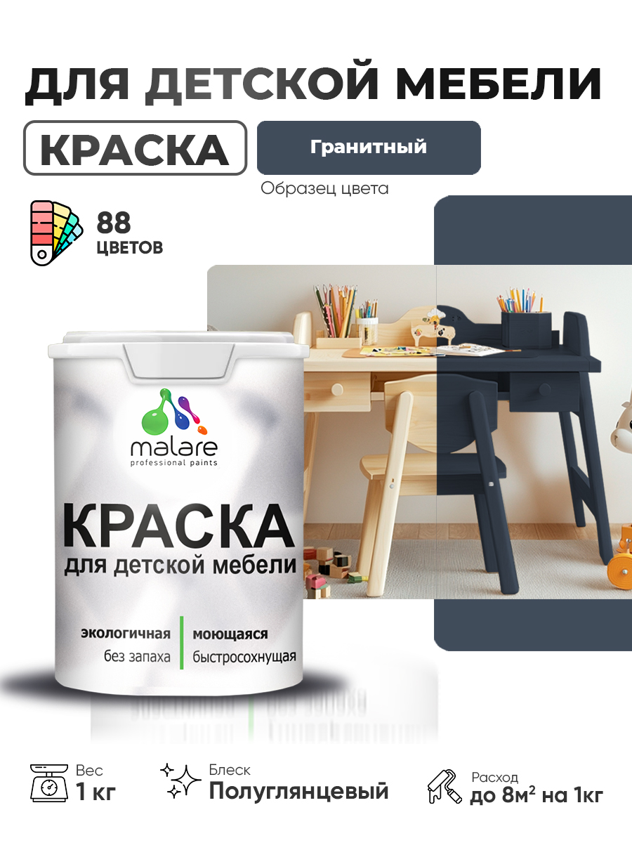 Резиновая краска Malare для детской мебели, мебели из дерева, моющаяся, быстросохнущая без запаха полуглянцевая, гранитный, 1 кг
