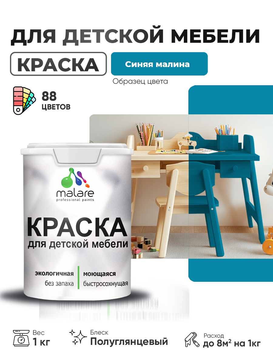 Резиновая краска Malare для детской мебели, мебели из дерева, моющаяся, быстросохнущая без запаха полуглянцевая, синяя малина, 1 кг