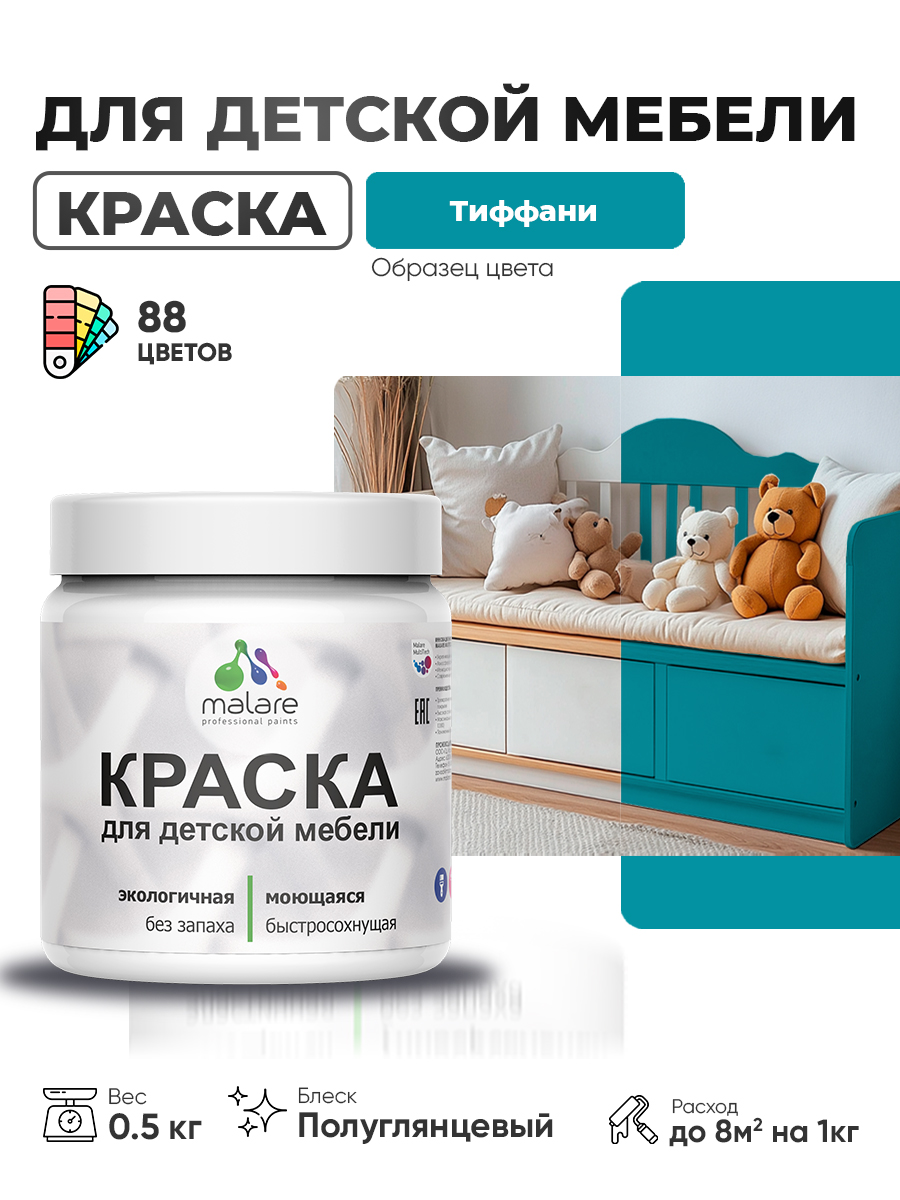 Резиновая краска Malare для детской мебели, мебели из дерева, моющаяся, быстросохнущая без запаха полуглянцевая, тиффани, 0.5 кг