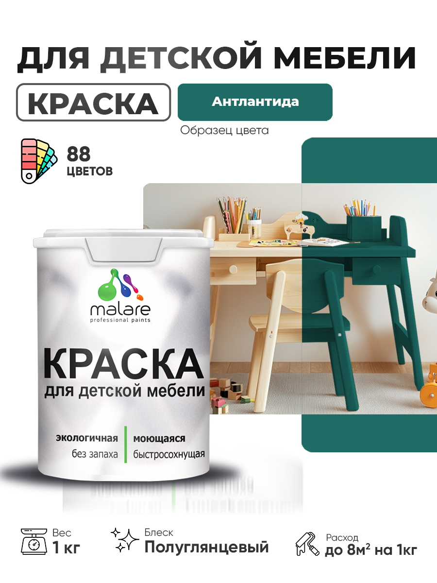 Резиновая краска Malare для детской мебели, мебели из дерева, моющаяся, быстросохнущая без запаха полуглянцевая, атлантида, 1 кг
