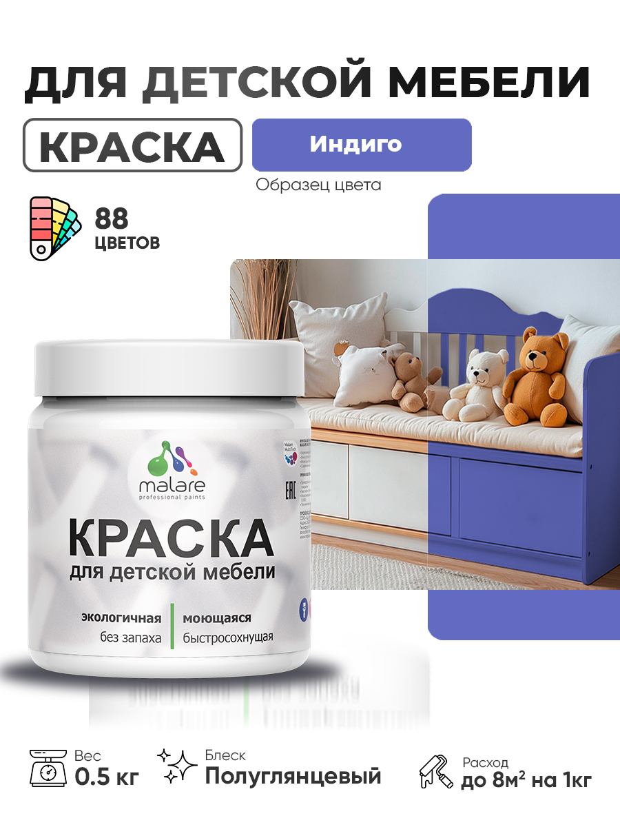 Резиновая краска Malare для детской мебели, мебели из дерева, моющаяся, быстросохнущая без запаха полуглянцевая, индиго, 0.5 кг