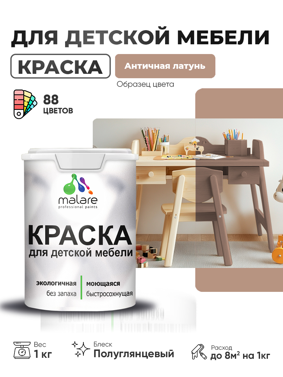 Резиновая краска Malare для детской мебели, мебели из дерева, моющаяся, быстросохнущая без запаха полуглянцевая, античная латунь, 1 кг.