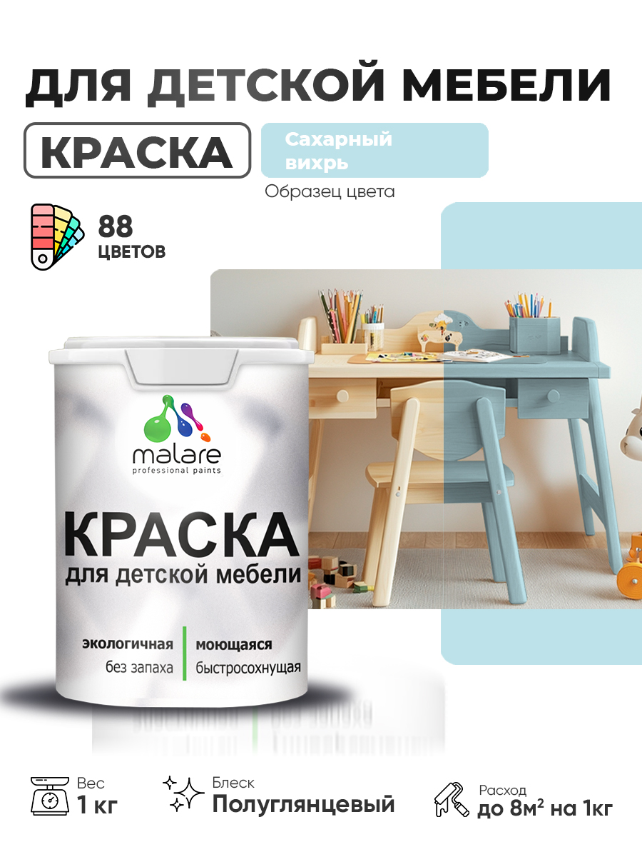 Резиновая краска Malare для детской мебели, мебели из дерева, моющаяся, быстросохнущая без запаха полуглянцевая, сахарный вихрь, 1 кг.
