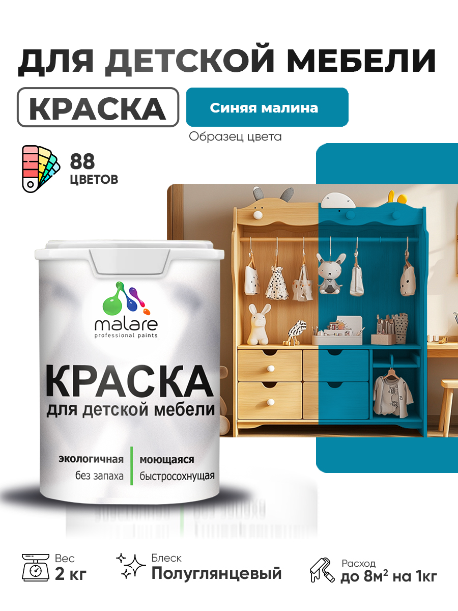 Резиновая краска Malare для детской мебели, мебели из дерева, моющаяся, быстросохнущая без запаха полуглянцевая, синяя малина, 2 кг