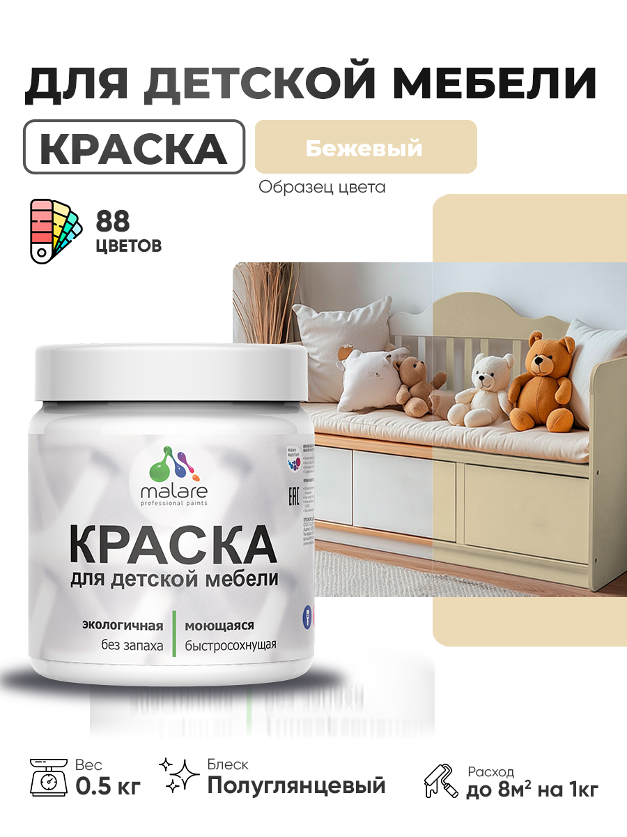 Резиновая краска Malare для детской мебели, мебели из дерева, моющаяся, быстросохнущая без запаха полуглянцевая, бежевый, 0.5 кг