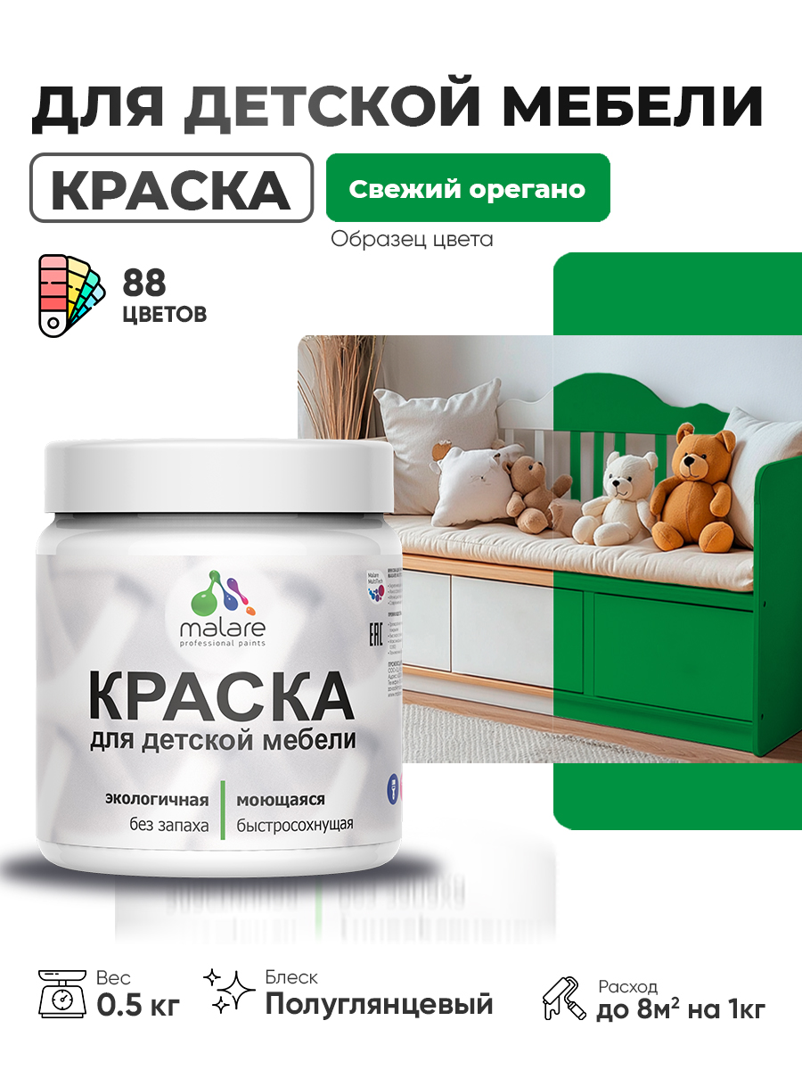 Резиновая краска Malare для детской мебели, мебели из дерева, моющаяся, быстросохнущая без запаха полуглянцевая, свежий орегано, 0.5 кг
