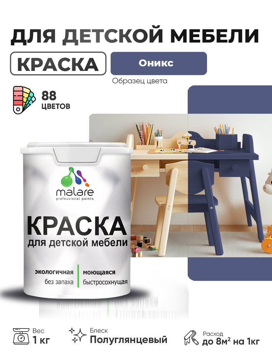 Резиновая краска Malare для детской мебели, мебели из дерева, моющаяся, быстросохнущая без запаха полуглянцевая, оникс, 1 кг