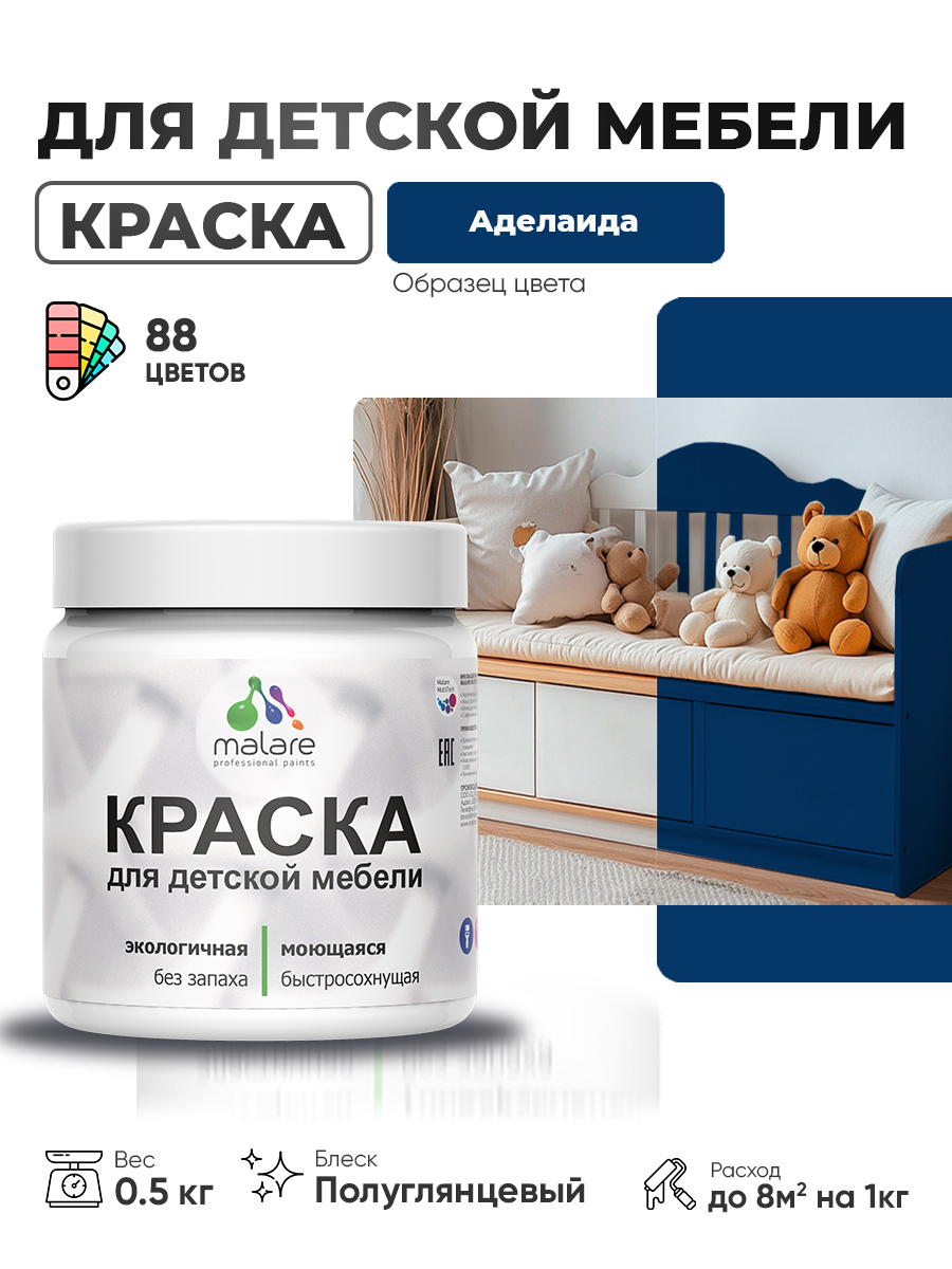 Резиновая краска Malare для детской мебели, мебели из дерева, моющаяся, быстросохнущая без запаха полуглянцевая, аделаида, 0.5 кг
