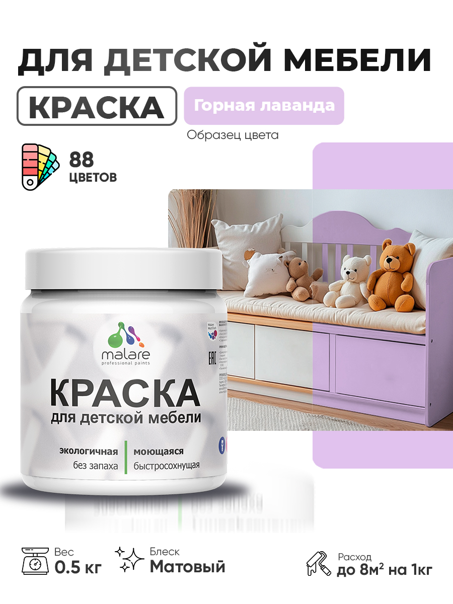 Акриловая краска Malare для детской мебели, мебели из дерева, моющаяся, быстросохнущая без запаха матовая, горная лаванда, 0.5 кг.