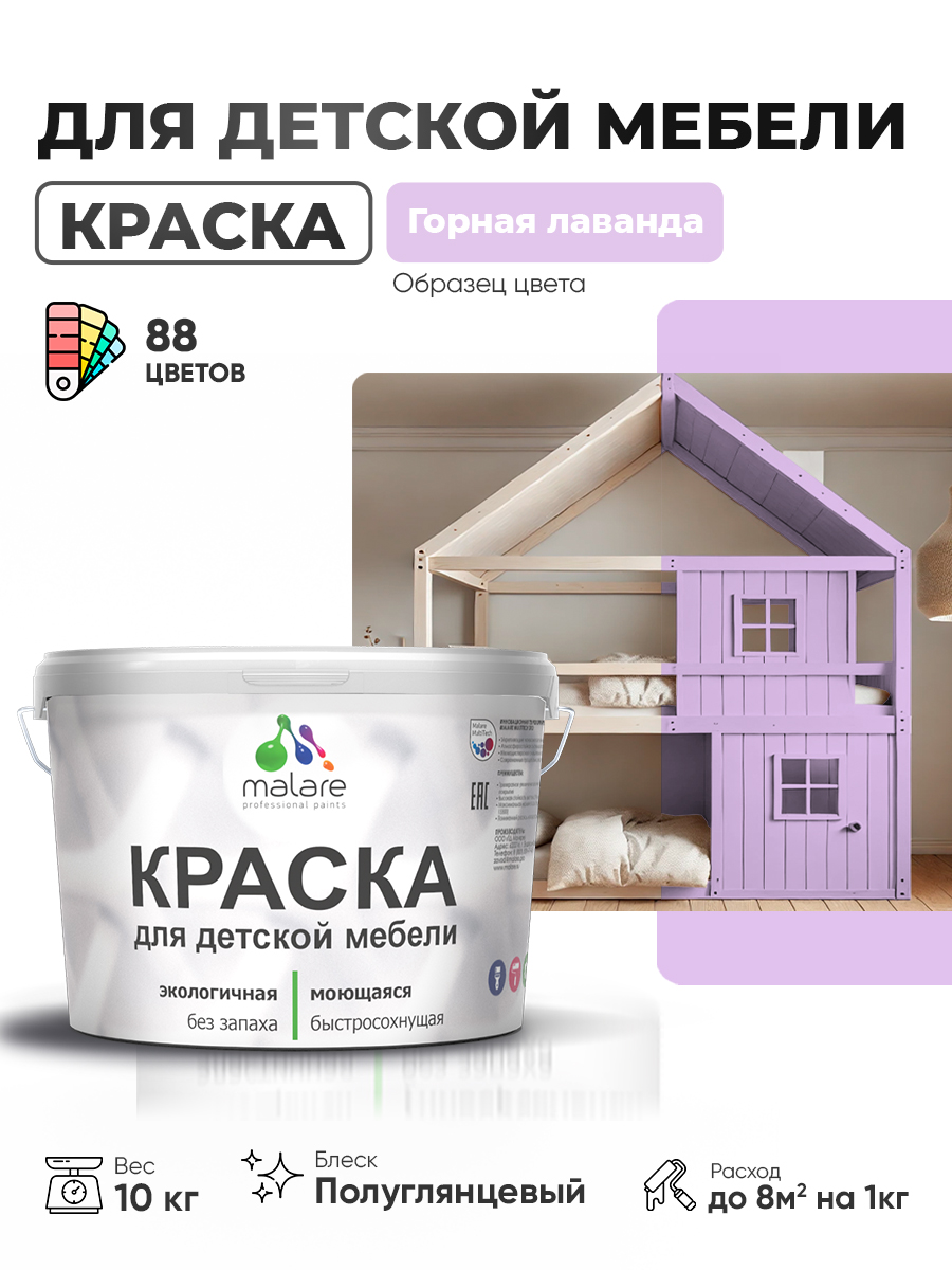 Резиновая краска Malare для детской мебели, мебели из дерева, моющаяся, быстросохнущая без запаха полуглянцевая, горная лаванда, 10 кг.