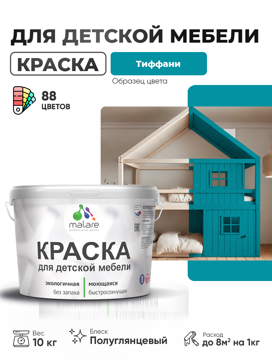 Резиновая краска Malare для детской мебели, мебели из дерева, моющаяся, быстросохнущая без запаха полуглянцевая, тиффани, 10 кг