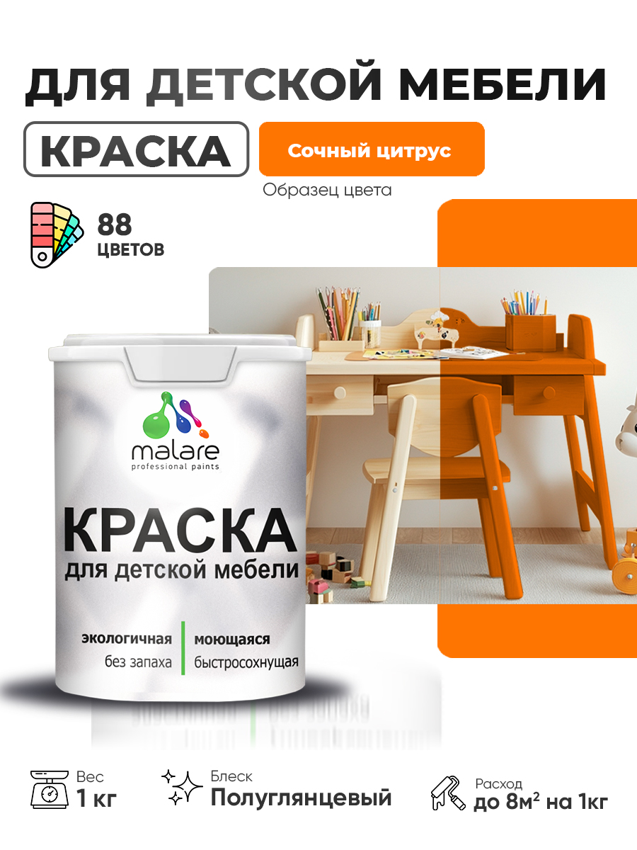 Резиновая краска Malare для детской мебели, мебели из дерева, моющаяся, быстросохнущая без запаха полуглянцевая, сочный цитрус, 1 кг