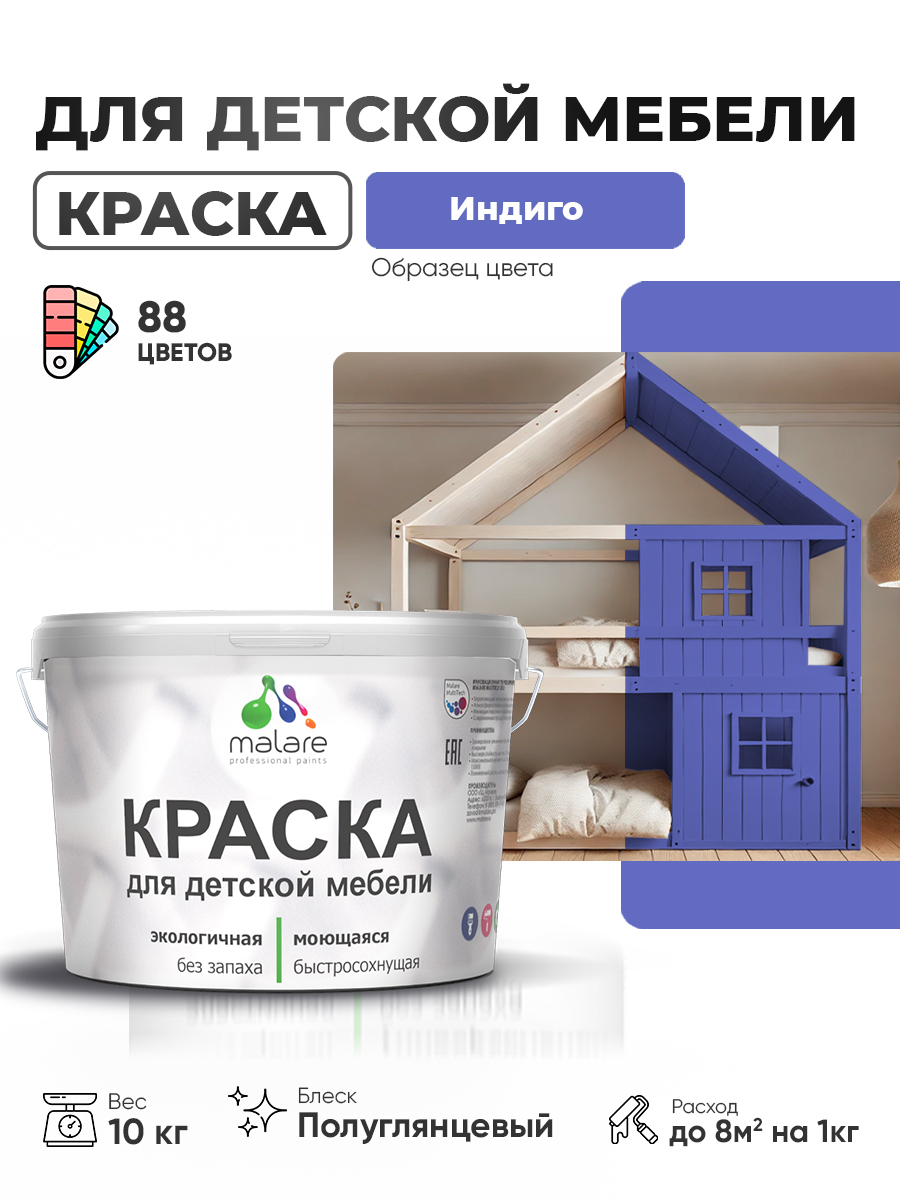 Резиновая краска Malare для детской мебели, мебели из дерева, моющаяся, быстросохнущая без запаха полуглянцевая, индиго, 10 кг