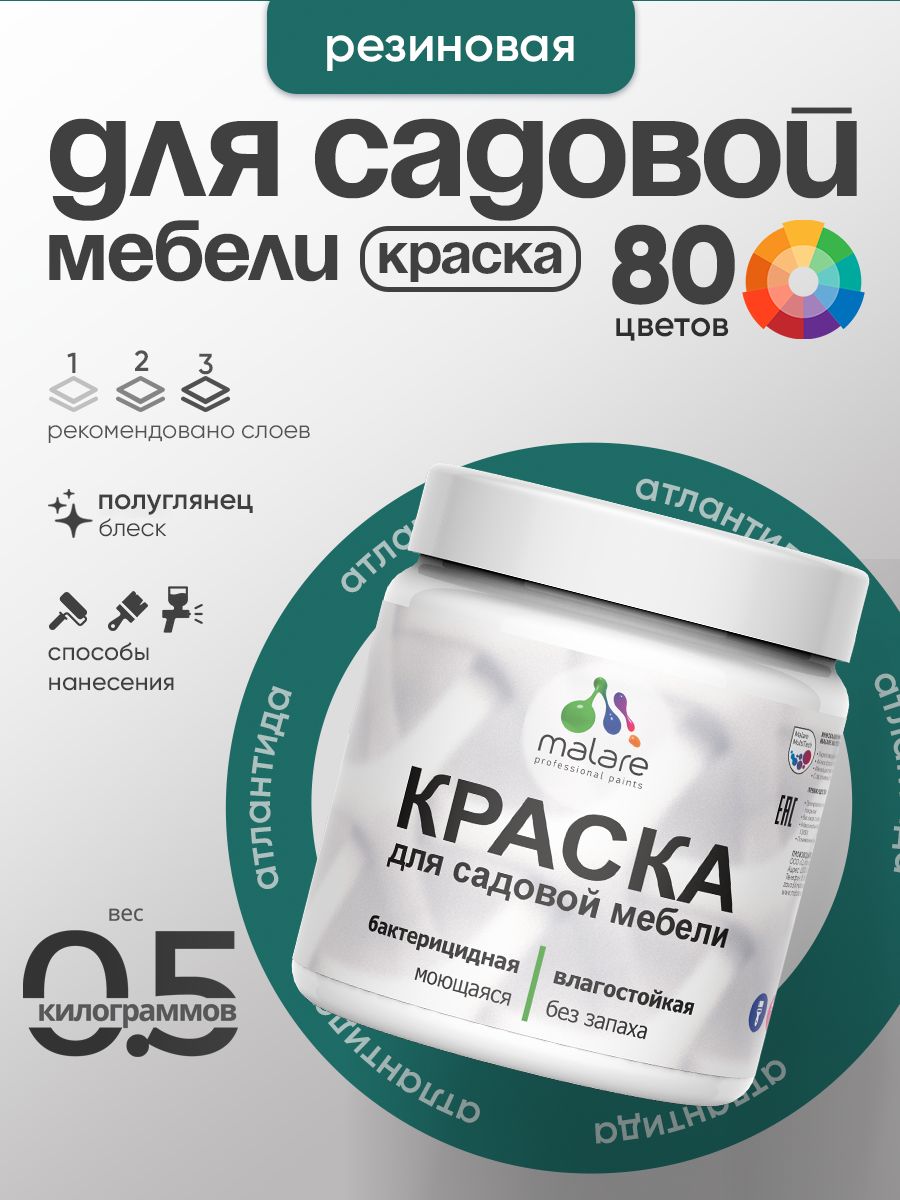 Резиновая краска Malare для садовой мебели/ по дереву, для наружных и внутренних работ/ быстросохнущая моющаяся без запаха полуглянцевая, атлантида, 0.5 кг