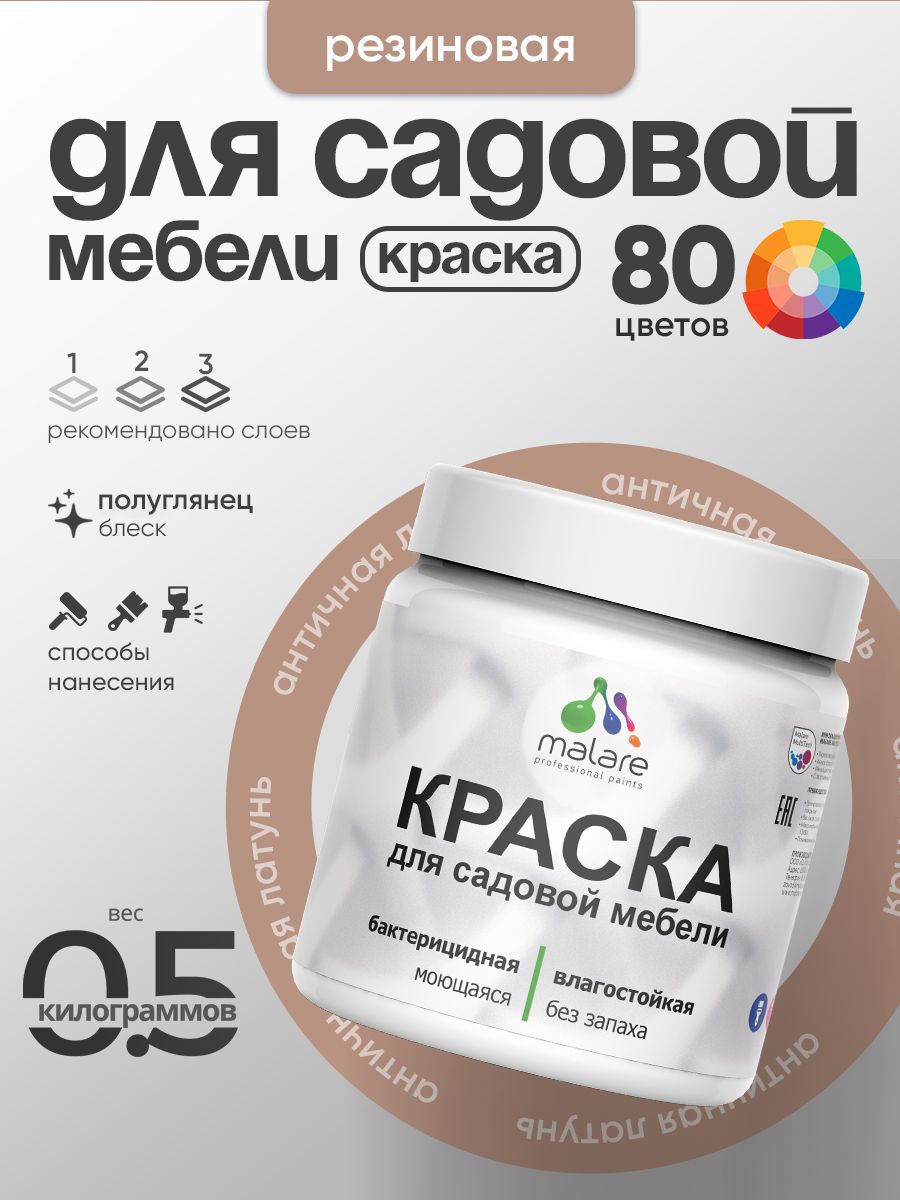 Резиновая краска Malare для садовой мебели/ по дереву, для наружных и внутренних работ/ быстросохнущая моющаяся без запаха полуглянцевая, античная латунь, 0.5 кг