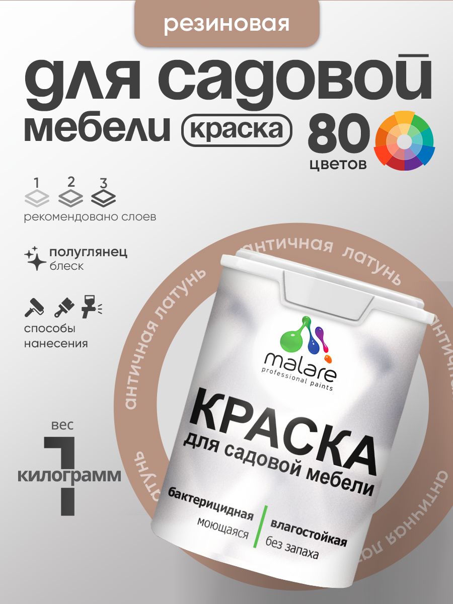 Резиновая краска Malare для садовой мебели/ по дереву, для наружных и внутренних работ/ быстросохнущая моющаяся без запаха полуглянцевая, античная латунь, 1 кг