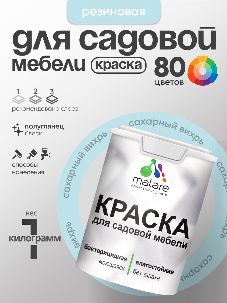 Резиновая краска Malare для садовой мебели/ по дереву, для наружных и внутренних работ/ быстросохнущая моющаяся без запаха полуглянцевая, сахарный вихрь, 1 кг