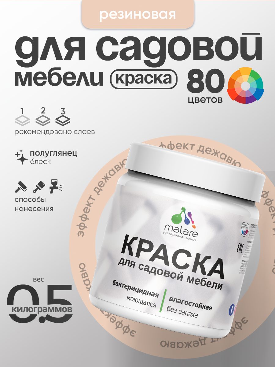 Резиновая краска Malare для садовой мебели/ по дереву, для наружных и внутренних работ/ быстросохнущая моющаяся без запаха полуглянцевая, эффект дежавю, 0.5 кг