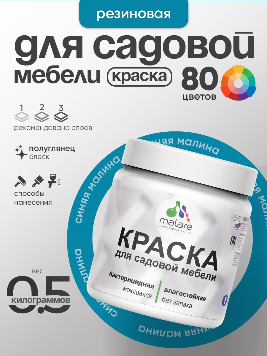 Резиновая краска Malare для садовой мебели/ по дереву, для наружных и внутренних работ/ быстросохнущая моющаяся без запаха полуглянцевая, синяя малина, 0.5 кг