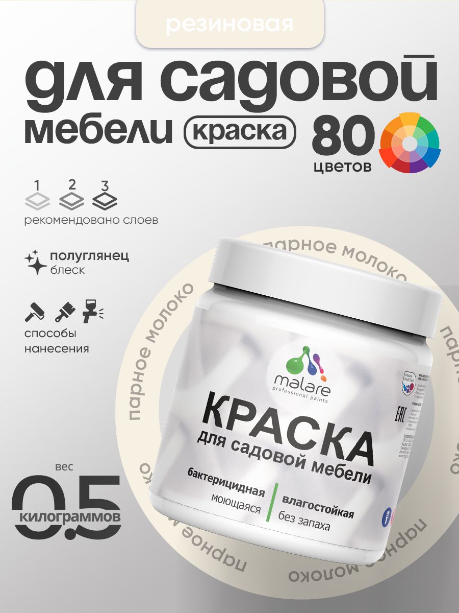 Резиновая краска Malare для садовой мебели/ по дереву, для наружных и внутренних работ/ быстросохнущая моющаяся без запаха полуглянцевая, парное молоко, 0.5 кг