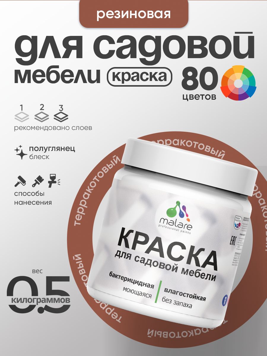 Резиновая краска Malare для садовой мебели/ по дереву, для наружных и внутренних работ/ быстросохнущая моющаяся без запаха полуглянцевая, терракотовый, 0.5 кг