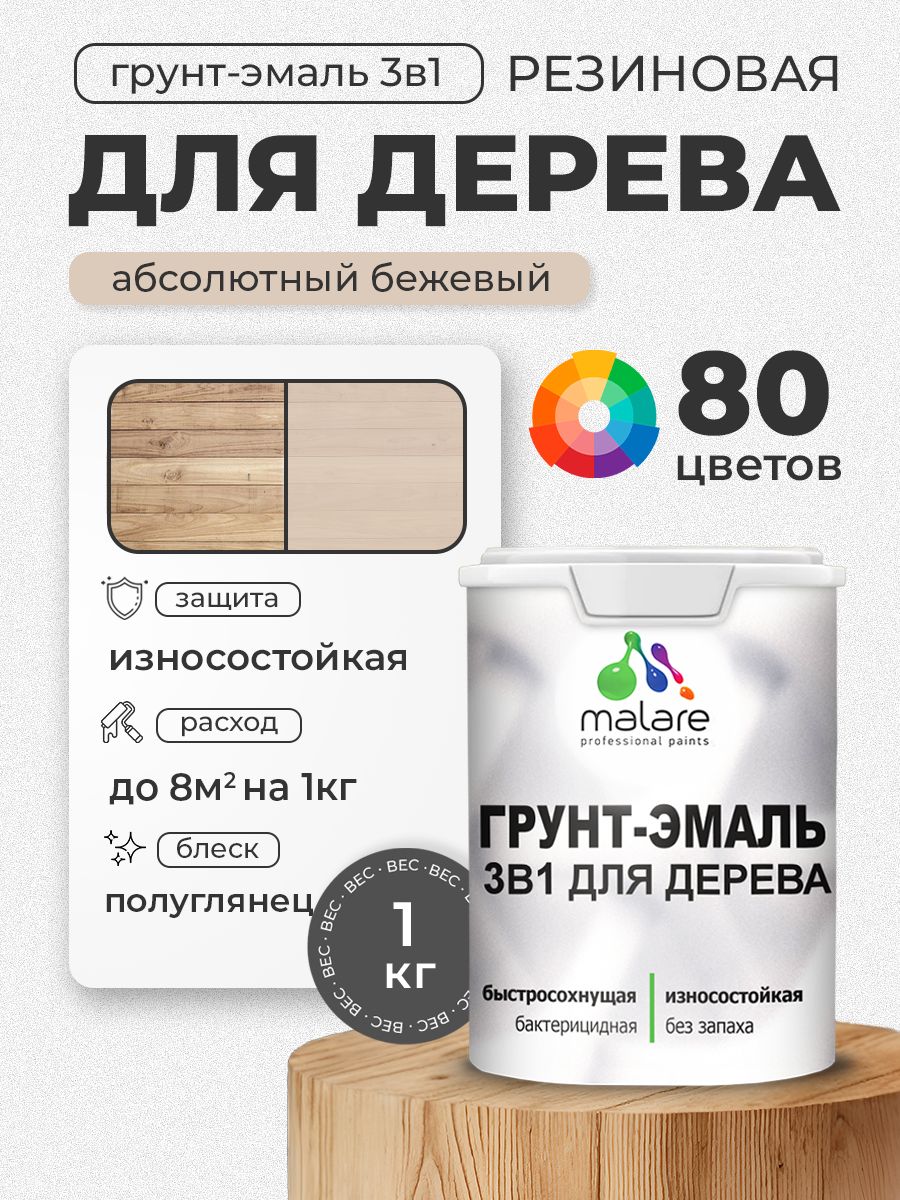 Латексная Грунт-Эмаль 3 в 1 Malare для деревянных поверхностей с антисептическим эффектом, быстросохнущая моющаяся без запаха полуглянцевая, абсолютный бежевый, 1 кг