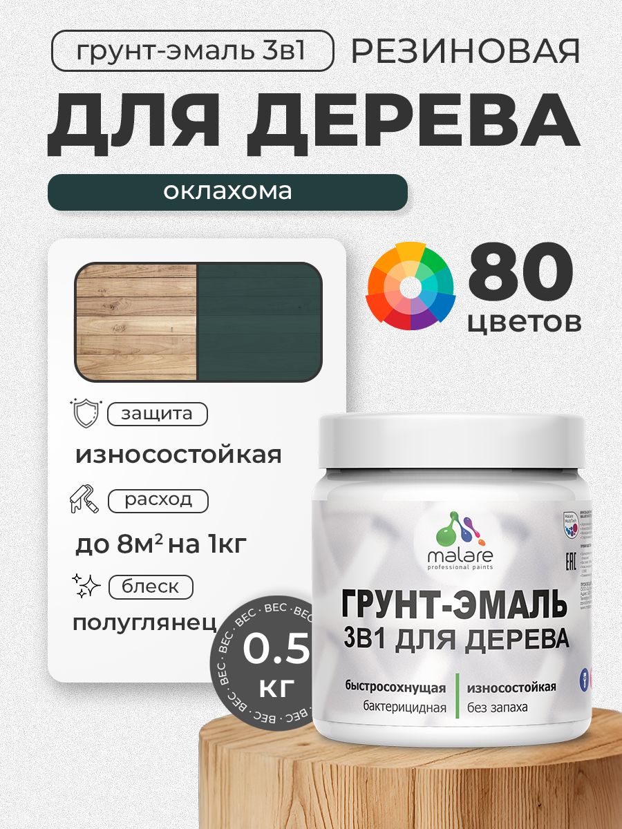 Латексная Грунт-Эмаль 3 в 1 Malare для деревянных поверхностей с антисептическим эффектом, быстросохнущая моющаяся без запаха полуглянцевая, оклахома, 0.5 кг
