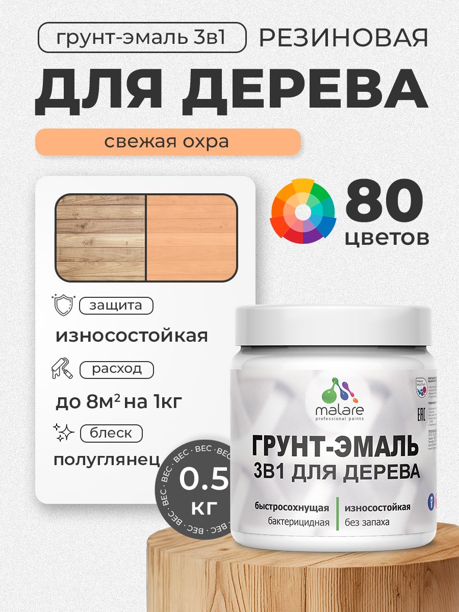 Латексная Грунт-Эмаль 3 в 1 Malare для деревянных поверхностей с антисептическим эффектом, быстросохнущая моющаяся без запаха полуглянцевая, свежая охра, 0.5 кг
