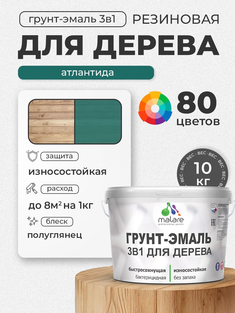 Латексная Грунт-Эмаль 3 в 1 Malare для деревянных поверхностей с антисептическим эффектом, быстросохнущая моющаяся без запаха полуглянцевая, атлантида, 10 кг