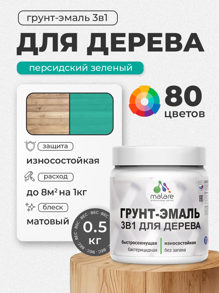 Акриловая Грунт-Эмаль 3 в 1 Malare для деревянных поверхностей с антисептическим эффектом, быстросохнущая, моющаяся без запаха матовая, персидский зеленый, 0.5 кг