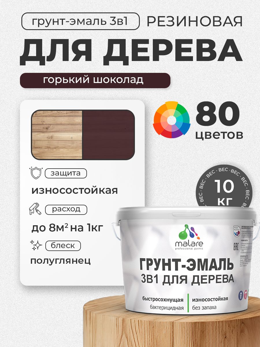 Латексная Грунт-Эмаль 3 в 1 Malare для деревянных поверхностей с антисептическим эффектом, быстросохнущая моющаяся без запаха полуглянцевая, горький шоколад, 10 кг